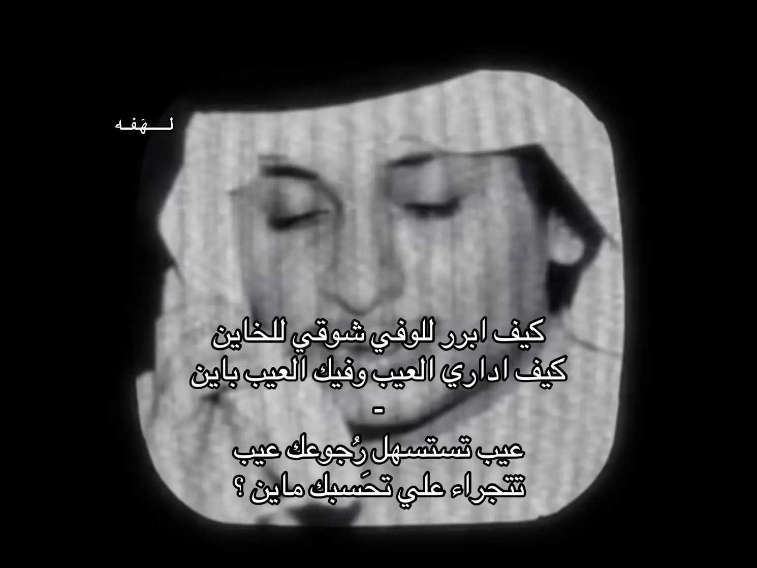 عيب تستسهل رجوعك !