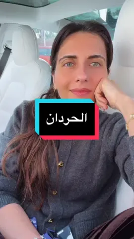 كيف بتتعاملو مع لي بيحرد ؟#ميّاسيّات #ميّاسة_جردلي 