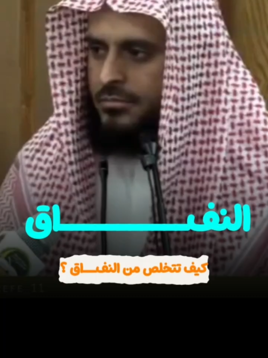 كيف تتخلص من النفاق الشيخ عبد العزيز الطريفي #CapCut 