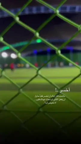 #اخسر_ماشئت_لكن_اياك_تخسر_قلبا#تصويري_احترافي_الاجواء👌🏻#كرة_القدم_عشق_لا_ينتهي👑💙 