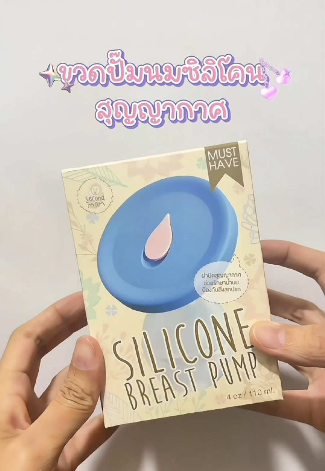 ไอเทมที่แม่ๆ ควรมี 🍼 #ขวดปั๊มนมซิลิโคนสุญญากาศ #ขวดปั๊มนมซิลิโคน #secondmom #กรวยปั๊มนมซิลิโคน #ไอเทมแม่ลูกอ่อน 