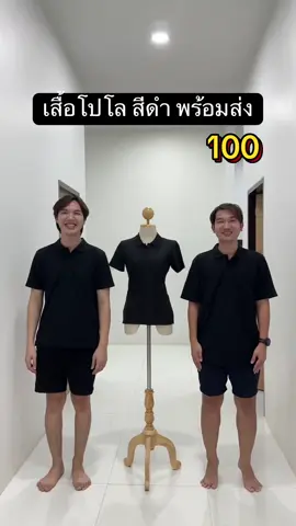ใครที่ยังไม่มี เสื้อโปโลสีดำ ไว้ใส่ไปทำงานใส่ออกจากบ้าน ใส่เที่ยว แนะนำเลย รุ่นนี้ผ้าดีใส่สบาย ราคาแค่หลักร้อยเท่านั้น ก่อนสินค้าจะหมดรีบกดสั่งเลยนะคะ ##เสื้อคอปก##เสื้อดํา##เสื้อสีดำ##เสื้อโปโล##เสื้อคอปก