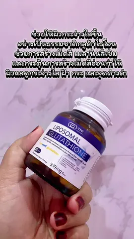 Liposomal Glutathione ไลโปโซมอล กลูต้าไธโอน (ผลิตภัณฑ์เสริมอาหาร) (CEO Factory Brand) #liposomalglutathione #กลูต้า #ceofactory #อาหารเสริมคุณฝ้าย #ชะลอวัยกับคุณฝ้าย