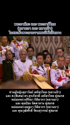 หลานอา และ หลานป้า ในสมเด็จพระนางเจ้าสิริกิติ์ พระบรมราชินีนาถ พระบรมราชชนนีพันปีหลวง ที่เข้าร่วมในพระพิธีธรรมสวดพระอภิธรรมพระบรมศพวันแรก #หลาน #พระพันปีหลวง #เรารักสถาบันกษัตริย์ #ราชวงศ์จักรี #ทรงพระเจริญ 