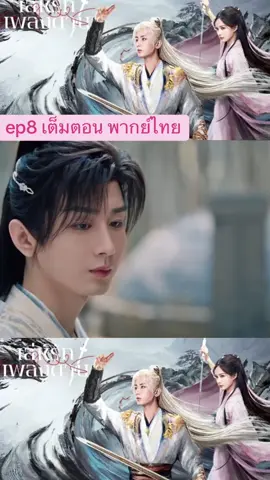 ep8 #เล่ห์รักเพลงดาบ #สื่อรักปีศาจจิ้งจอกภาคเล่ห์รักเพลงดาบ #หลี่อี้ถง #เฉิงอี้ 