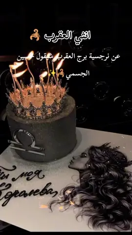 #عن_ نرجسية_ برج _العقرب_ شيقول_ حسين _الجسمي🦂🦂🦂🦂✨✨✨✨✨✨✨✨✨# #العقرب🦂👑  #مصر_العراق_السعودمغرب_الجزائر #اكسبلولر_تيك_توك #الشعب_الصيني_ماله_حل 