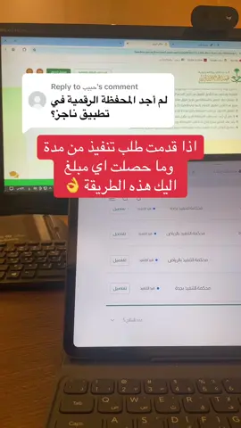 Replying to @حبيب  كيف تقدر تطلع المحفظة الرقمية في منصة ناجز  #محكمة_التنفيذ #طلب_تنفيذ #ناجز #منصة_ناجز #ناجز_للمحاماة #تنفيذ #محكمة #محامي #محاماة #بدر_عبدالمجيد #محاماة_استشارات_قانونية #اكسبلورexplore #اكسبلور_تيك_توك #اكسبلوررر #ترند #ترندات_تيك_توك #lawyer #law #lawyers #explore #explorepage #explor #trend #trending 