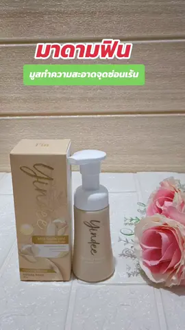 #มาดามฟิน#มูสทําความสะอาดจุดซ่อนเร้น#รีวิวบิวตี้ 