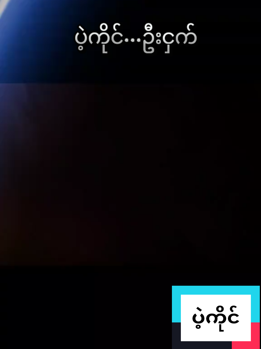 #ပဲ့ကိုင် .ဦးငှက် သီချင်းကောင်းတစ်ပုဒ် Motivation Song 1M View😁😁😁