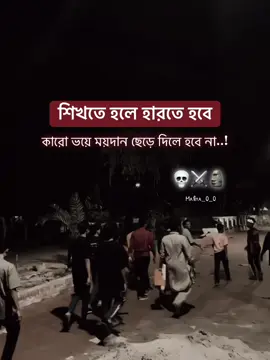 শিখতে হলে হারতে হবে কারো ভয়ে ময়দান ছেড়ে দিলে হবে না..!💀🚩#foryou #1millionviews #fyp #viralvideo #mafiya_0_0 @Caption Mafia🚩 