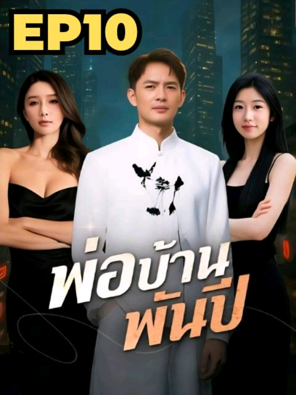 พ่อบ้านพันปี EP10 พากย์ไทย #ซีรีย์จีน  #ซีรีย์จี๋นน  #ซีรีย์แนวตั้ง  #มินิซีรีย์จีน  #พ่อบ้านพันปี