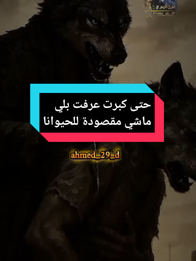 حتى كبرت عرفت بلي ماشي مقصودة للحيوانات#ahmed_29_dz_ #شرات_و_معاني_تخليك_تعاني #خواطر_للعقول_الراقية #capcut_edit #fyp 