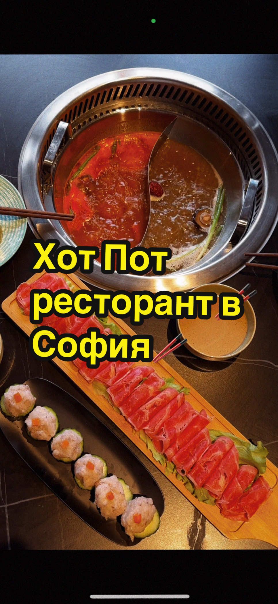 Хот Пот ресторант в София, където избираш съставките и си готвиш сам на масата пред теб! 🥢🍄‍🟫🍜 Мястото е:  📍СИЕН УЕЙ ул.”Джон Ленън” 6 @СИЕН УЕЙ HOT POT 🥢 #placeybg #sofiaplaces #bulgaria #hotpot #софияхотпот 