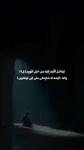{وَنَحْنُ أَقْرَبُ إِلَيْهِ مِنْ حَبْلِ الْوَرِيدِ} ق١٦ واتە :(ئێمە لە شاڕەگی ملی لێی نزیکترین ) #fyp #foryou #ماموستاكامران #ماموستاهاوری #ماموستاهه_لو 