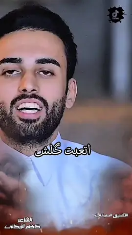 تعبت كلش واحس بروحي مخنوك 🗡⚰️   🤦‍♀️🚬🎧@الشاعر كاظم الزركاني  #شعراء_وذواقين_الشعر_الشعبي🎸 #viral #اكسبلورexplore #foryou  #شعروقصايد_خواطر_غزل_عتاب 🚬