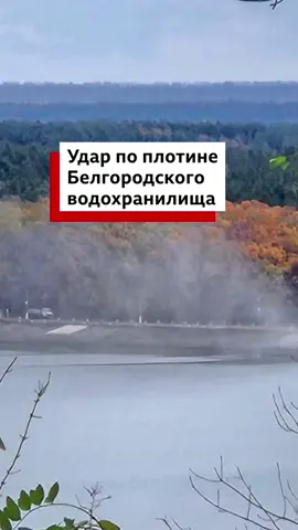 Губернатор Белгородской области сообщил о повреждении плотины водохранилища. ВСУ подтвердили удар по плотине.