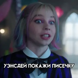 #wednesday #уэнсдей #доза #jennaortega #wednesdayaddams 