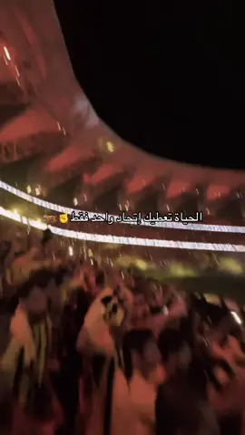 #الاتحاد #اكسبلور #ittihad #الجوهرة #forever 