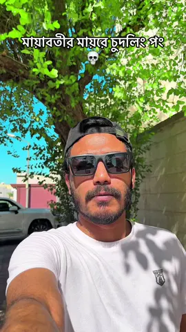 দে ঠাপ 😅#typ #new #trending #tiktok #foryou 