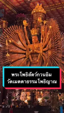 ขลังมาก พระโพธิสัตว์กวนอิม วัดเมตตาธรรมโพธิญาณ จ.กาญจนบุรี
