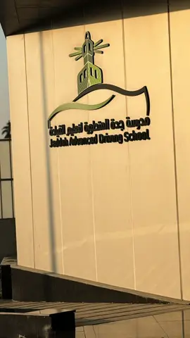 استقبل التهاني بكل حب 💕💕🥹 #اكسبلورexplore #رخصة_السياقة #جدة #مالي_خلق_احط_هاشتاقات 