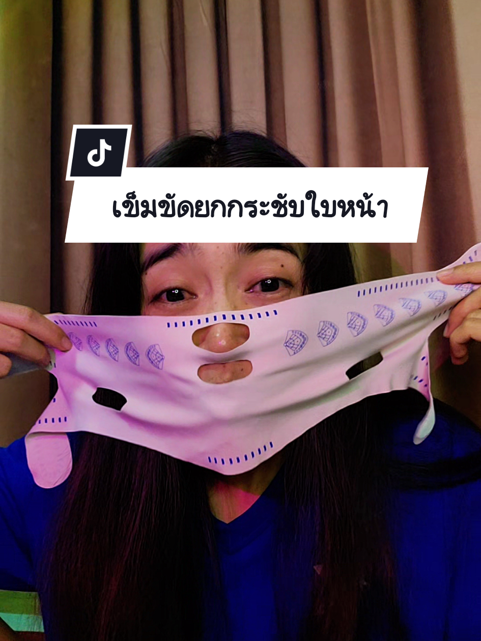 ตอบกลับ @anongphumalee อยากยกแก้มต้องเข็มขัดตัวนี้ใส่ก่อนนอนตื่นเช้ามาหน้าเรียว#คลิปนี้ต้องฟีด #ของมันต้องแชร์ #ยุ้ยชี้ขาดไม่พลาดของดี #ยกกระชับใบหน้า 