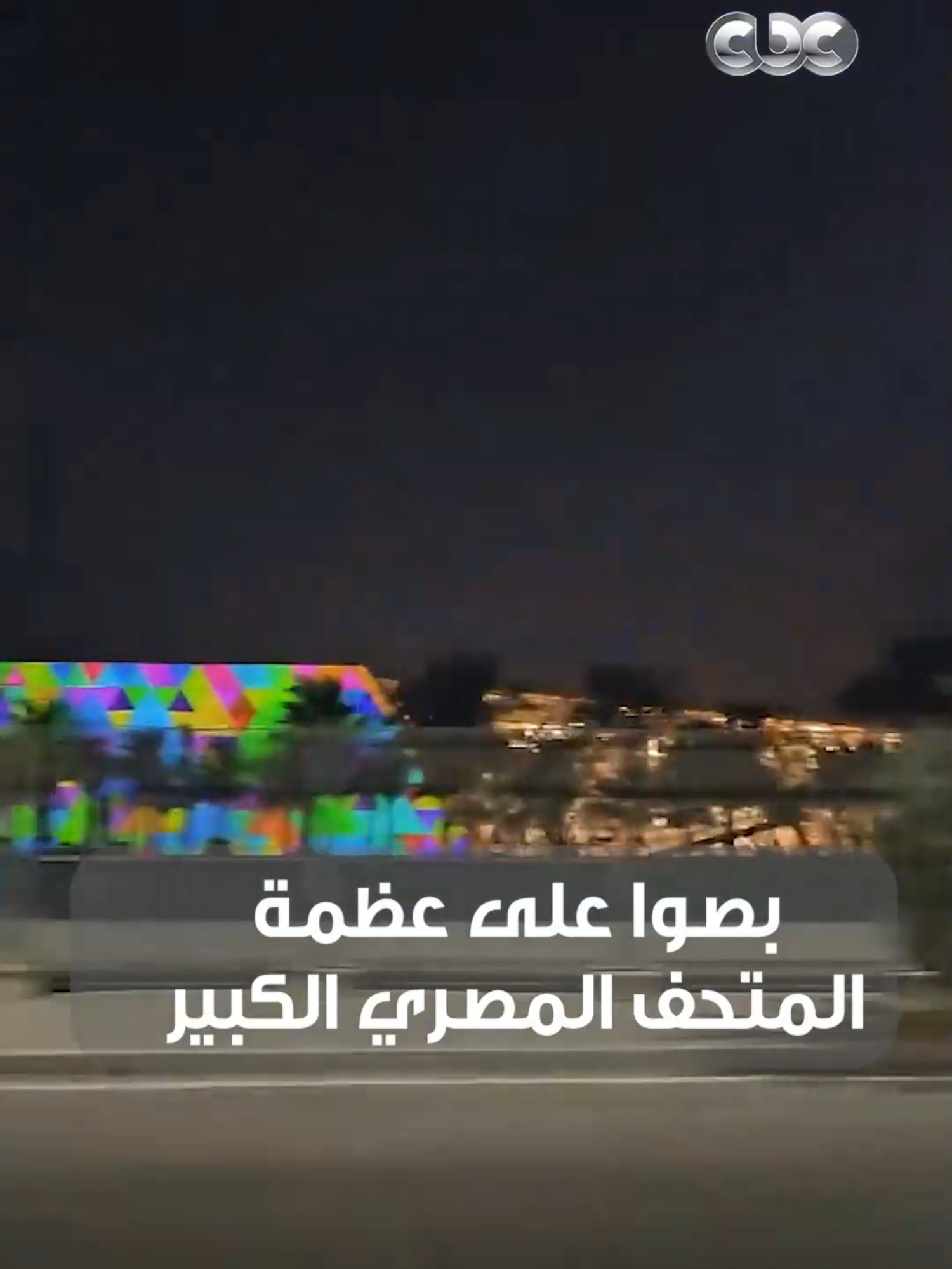 بصوا على عظمة افتتاح المتحف المصري الكبير 😍 شكل الافتتاح هيبقى جبار 🔥 #CBC