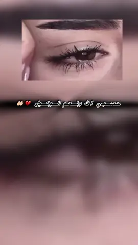 حسبي الله ونعم الوكيل 🤍🤲🏻#duhok_zaxo_amedi_semel_akre #fyp #foryou #fppppppppppppp ##سعب_الصيني_ماله_حل😂😂 