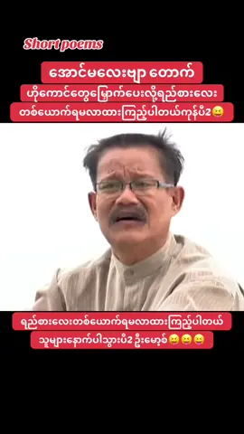 #ဦးမော့စ် #funny #funnyvideos #inmyanmar #myanmarcelebritytiktok 