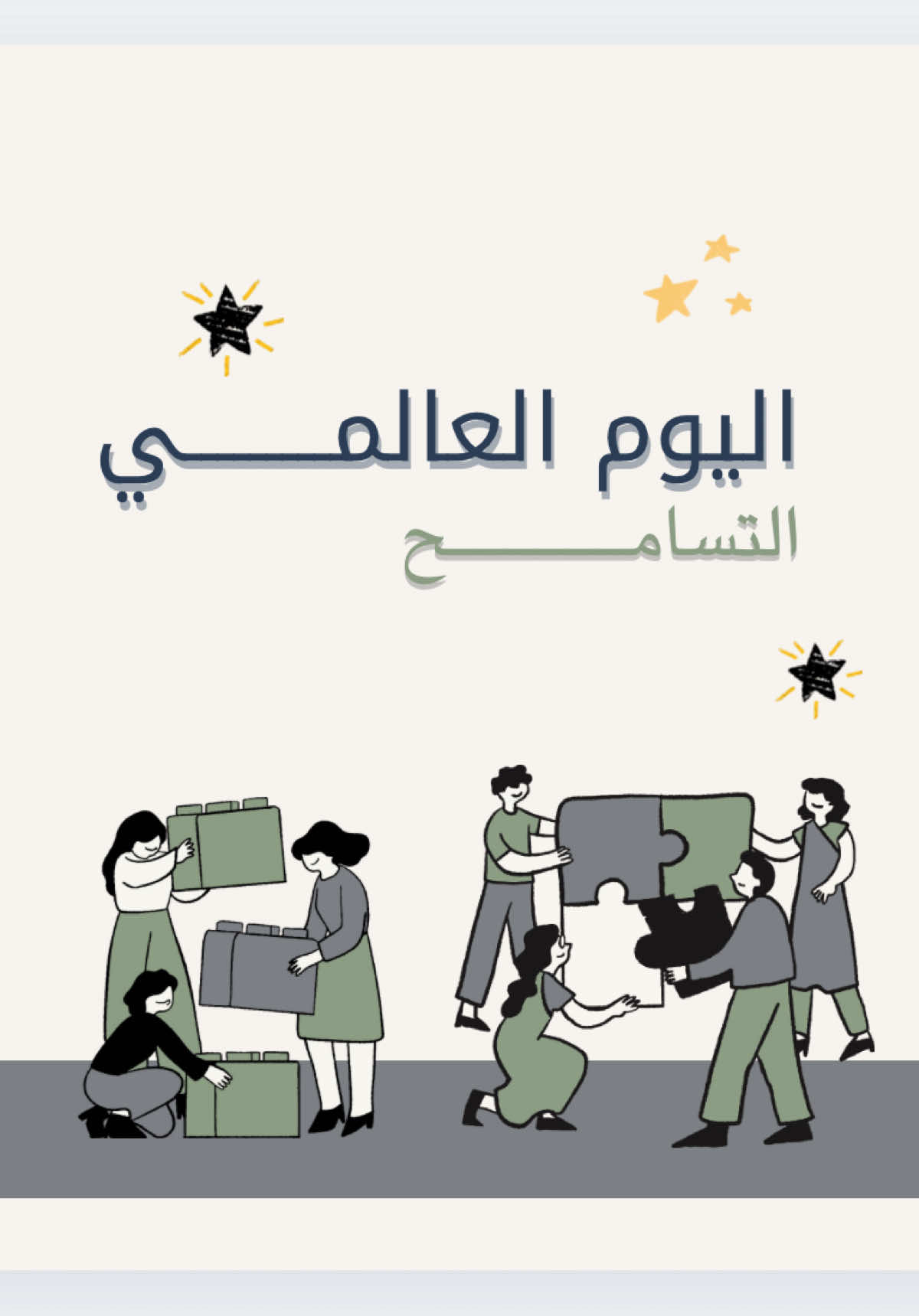 يوم التسامح ✨🤝 #دعوات_الكترونيه #التسامح #viralvideo #explore #fypppppppppppppppppppppp 