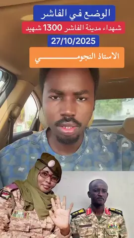 #الفاشر #النجومي #القوات_المسلحة_السودانية #القوات_المسلحة_السودانية🦅🇸🇩🦅👊🏽 #مشاهير_السودان 