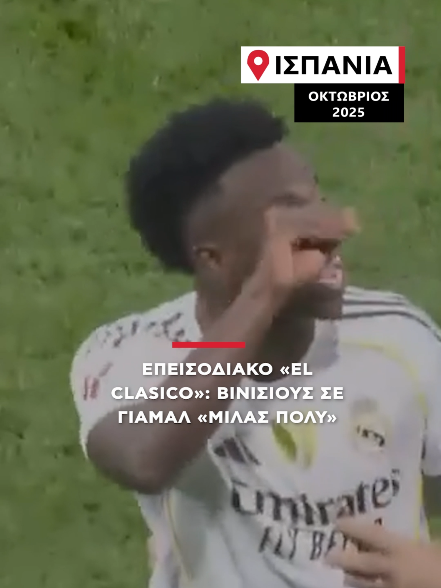 Εκρηκτικό το κλίμα στο χθεσινό El Clasico! Η Ρεάλ Μαδρίτης επικράτησε της Μπαρτσελόνα με 2-1 σε ένα ματς που είχε όλα τα στοιχεία ενός ποδοσφαιρικού ντέρμπι. #alphanews #yamal #viniciusjunior #ElClasico