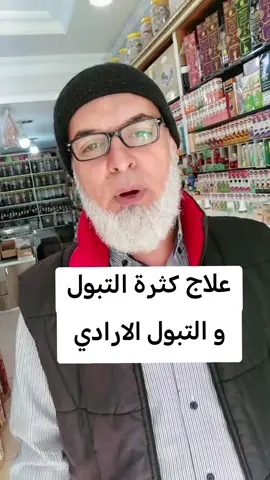 وصفة لكثرة التبول و التبول الارادي #التبول #الصحة #المثانة #العلاج_الطبيعي 
