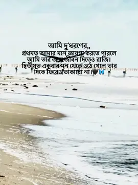 আমি দুই ধরনের,, প্রথমত আমার মনে জায়গা করতে পারলে আমি তার জন্য জীবন দিতেও রাজি। দ্বিতীয়ত একবার মন থেকে ওঠে গেলে তার দিকে ফিরেও তাকাবো না।🖤 #mim_official_3 #foryou #foryourpageofficiall #unfrezzmyaccount #bdtiktokofficial @For You @TikTok Bangladesh 