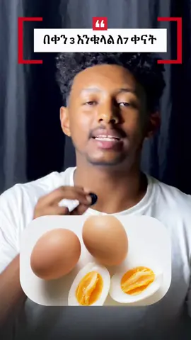 I tried eating 3 eggs for 7 days#creatorsearchinsights#challenge #ethiopian_tik_tok🇪🇹🇪🇹🇪🇹🇪🇹 #testesteron #abinetayu90dayschallenge @Dr. Dereje (dermatologist) @ABENA_BEST 🔥🎥 @Yabu_panda🐼 @GAZA-Arsicha👑 @sherefu28 @i-ojah  Danny 
