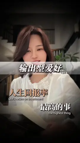 人生回报率最高的事就是培养一个输出型爱好 #读书#好书推荐#自我提升 #自信 #人生感悟 