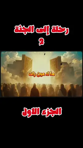 #الجنة #اللهم_صلي_على_نبينا_محمد #fatimazahradzzz #الذكاء_الاصطناعي #الله 