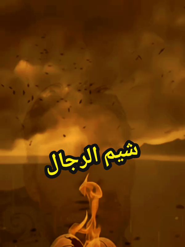 الرجولة أفعال وليست أقوال والعز في عروقي أكثر من الدم ماتخافوش #fyp #fouryoupage #الشعب_الصيني_ماله_حل😂😂 #الشلفاوة_والحلاوة @🇩🇿 SIFOU 🇩🇿 