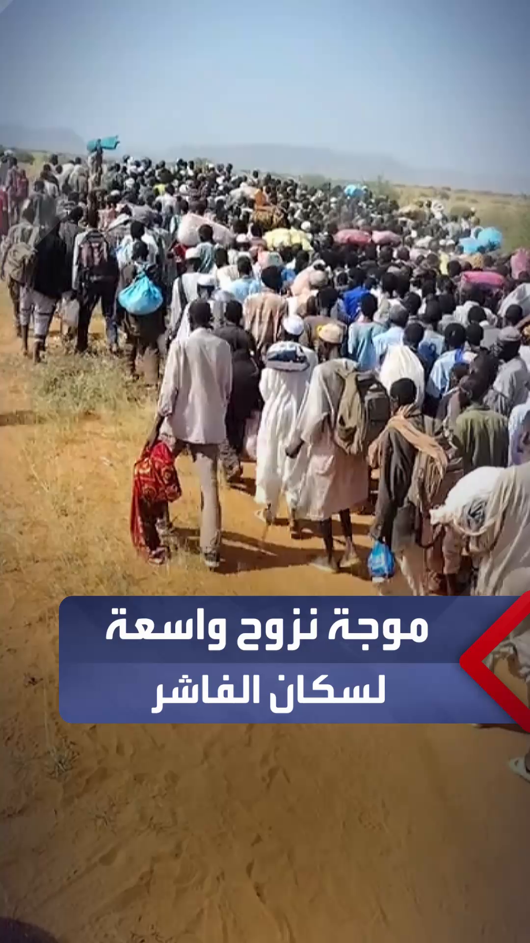 في أعقاب إعلان الدعم السريع السيطرة على المدينة.. مشاهد توثق جانباً من موجة نزوح واسعة لسكان الفاشر بشمال دارفور.. #السودان #العربية_السودان