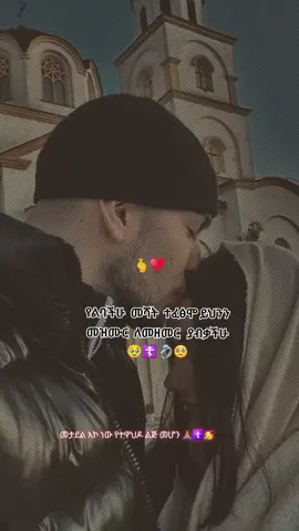 #CapCut ለምን እንደ ሆነ አላቅም ይሄን መዝሙር ስሰማ እንባየ ይቀድማል🥹🥺☦️ #☦️💍 #🤌🏼👸🏼 #fyp😇 #☦️🌸 