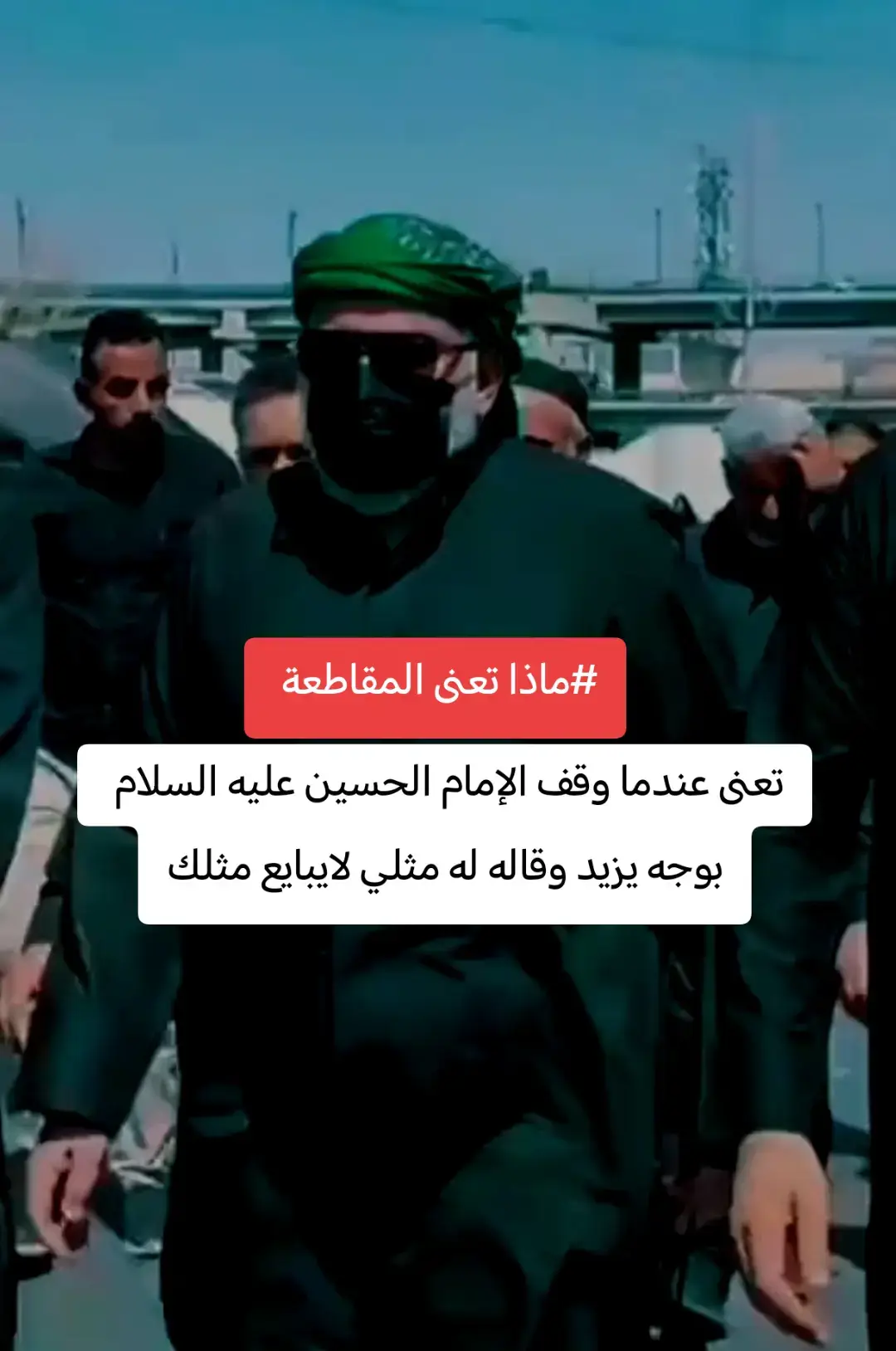 #مقاطعون_لاجل_الوطن #مقتدى_الصدرأعزه_الله #السيد_القائد_مقتدى_الصدراعزه_الله #السيد_الشهيد_محمدالصدر_قـ_الله_سره #explore 