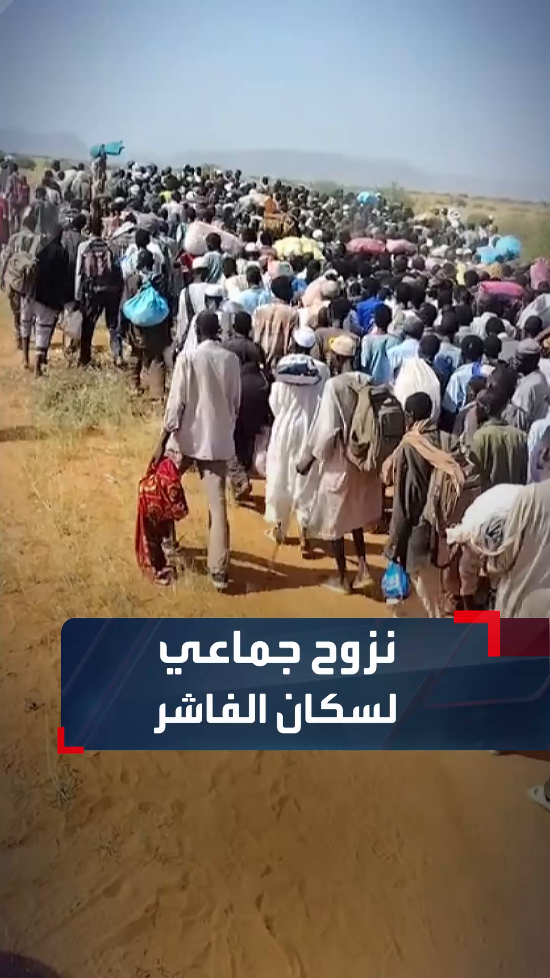 بعد إعلان الدعم السريع سيطرته على المدينة.. لقطات ترصد حركة نزوح كثيفة لسكان مدينة الفاشر بشمال دارفور.. #السودان #الحدث_السوداني