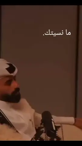 ما نسيتك...  #ناصر_الوبير @ناصر الوبير #مانسيتك #fyp #tiktok #اكسبلورexplore 