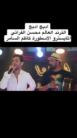 #محسن_الفراتي #tiktok #viral #fypシ゚ #كاظم_السامر 