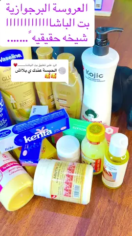 الرد على @بت الباشاـــــــــــــ♥ شيخه حقيقه #كريمات_تفتيح_البشرة_والجسم #مستحضرات_تجميل #الشعب_الصيني_ماله_حل😂😂 