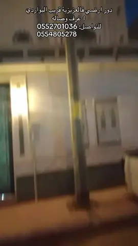 دور ارضي فالعزيزية قريب البواردي  ٥ غرف وصاله  للتواصل: 0552701036 #السعودية🇸🇦 #عقارات_السعودية #عقارات_الرياض #شقق_الرياض #شقق_ايجار 