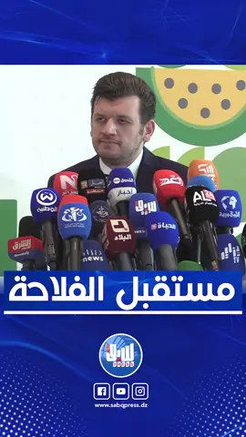 خلال مؤتمر عصرنة قطاع الفلاحة.. ياسين وليد يؤكد.. 