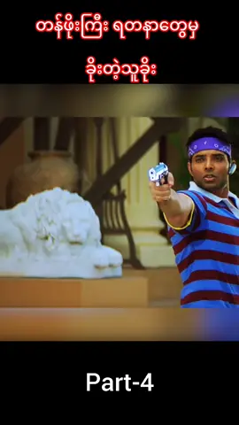 တန်ဖိုးကြီး ရတနာတွေမှ ခိုးတဲ့သူခိုးpart4#ရေးချင်တာရေး #ရောက်ချင်တဲ့နေရာရောက်👌 #foryoupage #myanmartiktok🇲🇲🇲🇲 #fyppppppppppppppppppppppp 