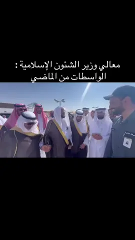 🔴 فيديو  وزير الشؤون الإسلامية الشيخ د.عبداللطيف آل الشيخ خلال لقائه العاملين بالصيانة الذاتية بفرع الشؤون الإسلامية بحائل شعار الأمير محمد بن سلمان :  من له حق بياخذه ، انتهى زمن الواسطات ..