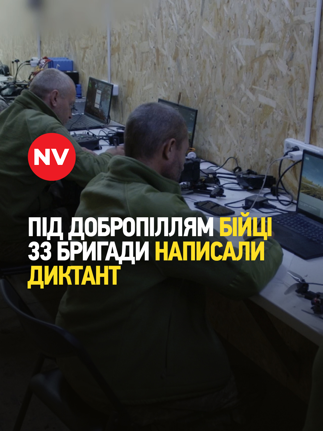 Бійці 33 окремої механізованої бригади під Добропіллям написали Всеукраїнський радіодиктант національної єдності Відео: NV #nv #україна #війнавукраїні #радіодиктант #диктантнаціональноїєдності